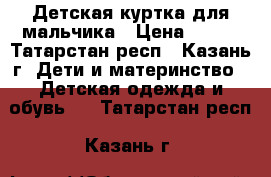 Детская куртка для мальчика › Цена ­ 300 - Татарстан респ., Казань г. Дети и материнство » Детская одежда и обувь   . Татарстан респ.,Казань г.